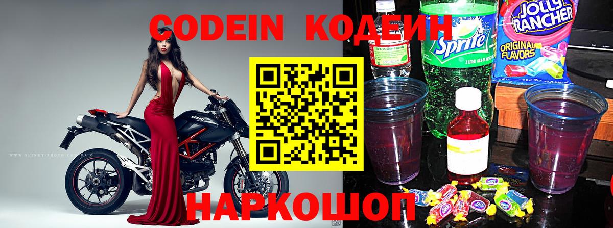 Кодеин Purple Drank Анжеро-Судженск